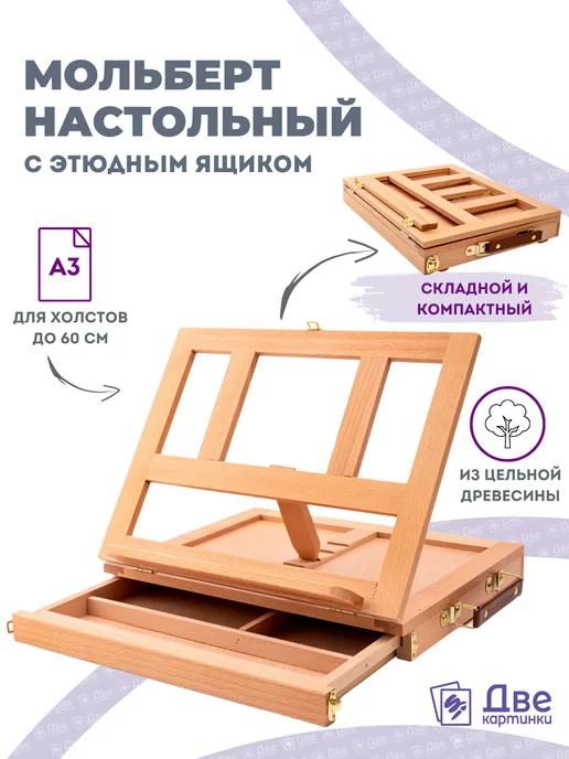 Мольберт этюдник настольный 30 см, хлопушка, выдвижной ящик