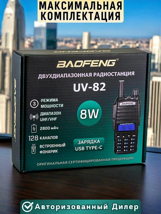 Рация UV-82 8W Радиостанция Баофенг Type-C