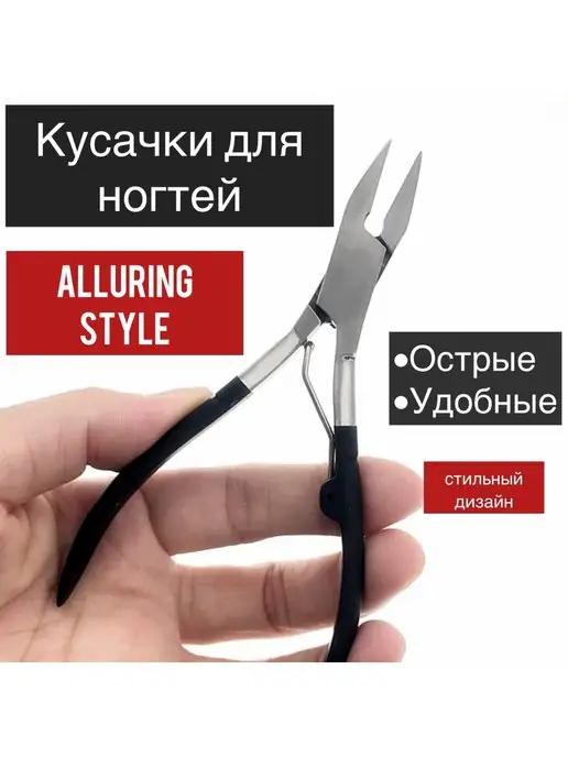 Alluring Style | Кусачки для ногтей профессиональные для маникюра и педикюра