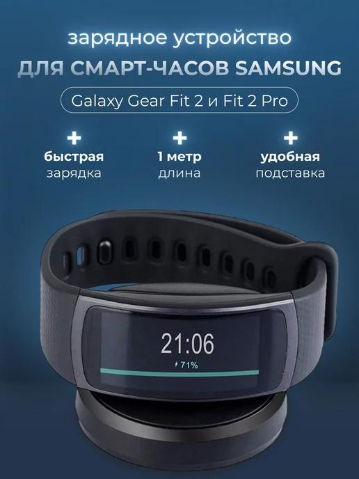 Зарядка на фитнес часы Samsung Galaxy Gear Fit 2, Fit 2 Pro