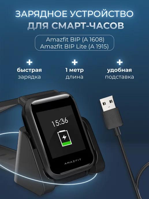 Зарядка для часов Amazfit Bip, смарт часов Амазфит Бип