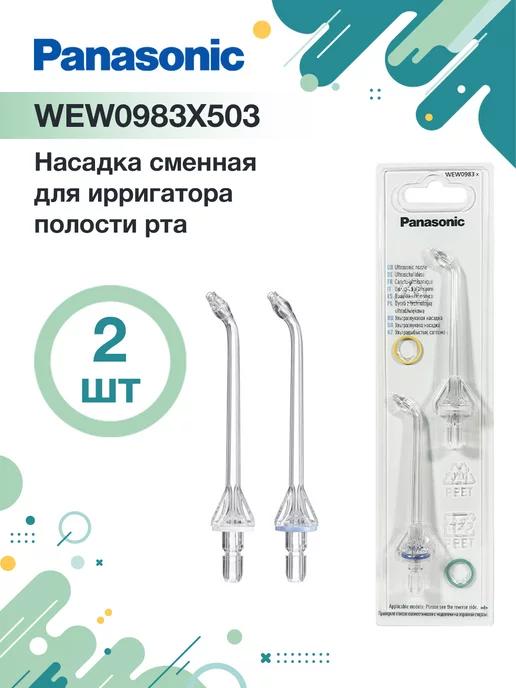 Насадка WEW0983 X503 для ирригатора EW1511