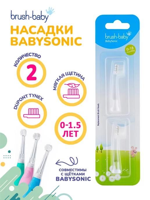 BabySonic насадки для зубных щеток, 0-1,5 года