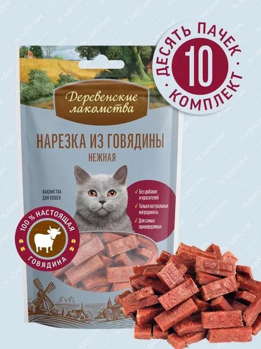 Лакомства для кошек, нарезка говядины 10 шт х 45г