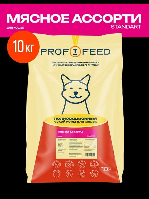 Profifeed | Корм сухой для кошек Мясное ассорти 10 кг