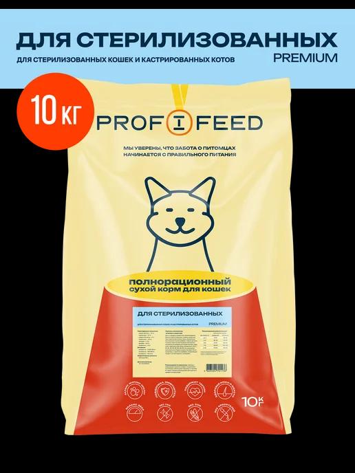 Profifeed | Корм сухой для стерилизованных и кастрированных 10 кг