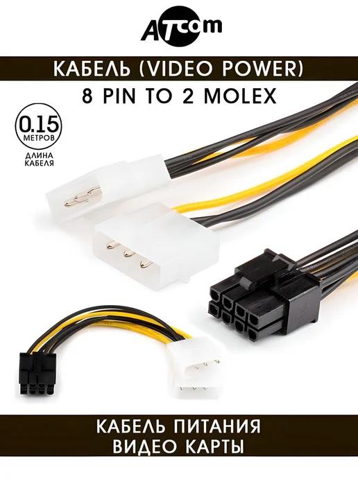 ATcom | Кабель питания 8 pin 2 molex AT8604 0,15 М