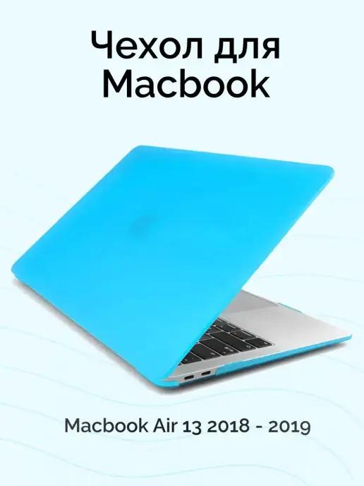 Чехол для MacBook Air 13 2018 - 2019 А1932