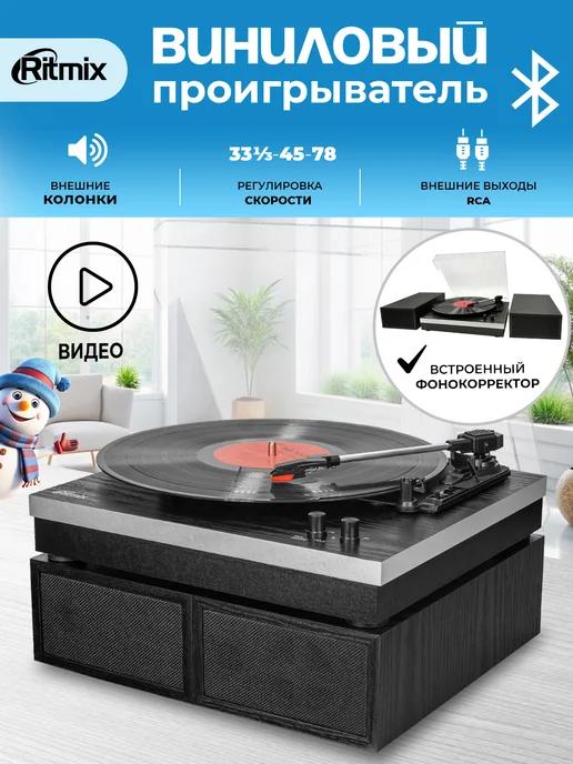 LP-380B Виниловый проигрыватель + колонка Bluetooth