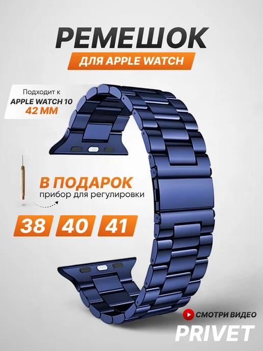 Privet | Ремешок для Apple Watch 1-10 SE