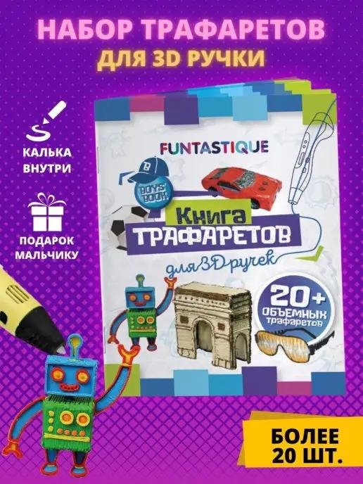 Funtastique | Трафареты для 3 д 3D ручки для мальчиков