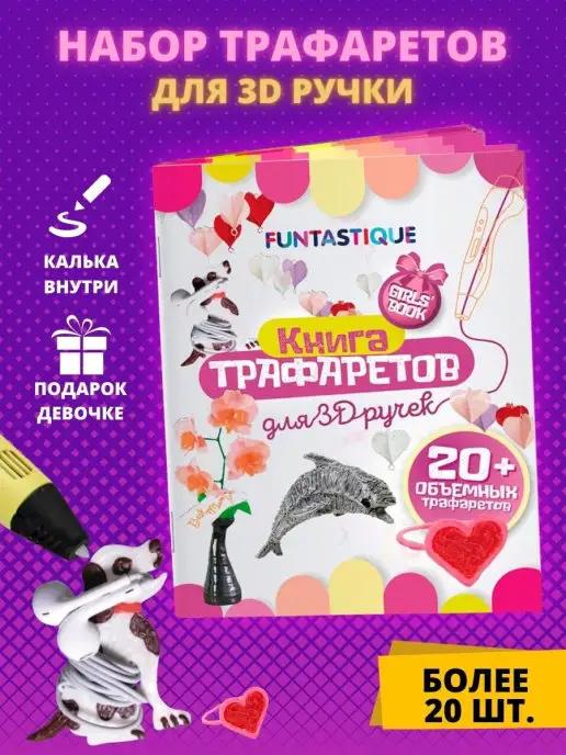 Funtastique | Трафареты для 3 д 3D ручки для девочек