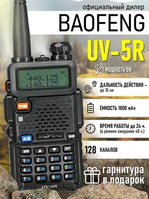 Рация Баофенг UV-5R 5W для охоты