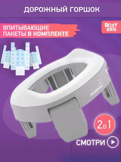 Горшок детский складной дорожный 2в1 для малышей HandyPotty