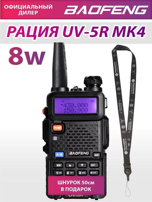 Рация Баофенг UV-5R 8W + Ремешок и запасная клипса Mirkit