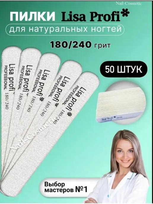 Lisa Profi | Пилки 13 см 180-240 грит 180-240 грит 50 шт