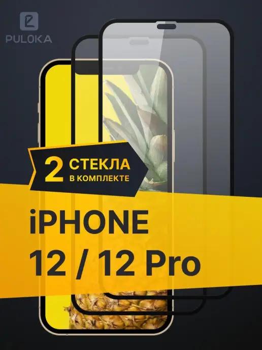 Защитное стекло на Айфон 12 Pro