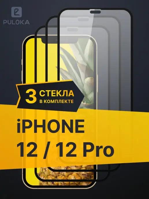 Защитное стекло на Айфон 12 Pro