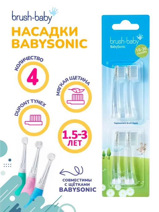 Brush-Baby | Сменные насадки для щетки BabySonic, 18-36 мес