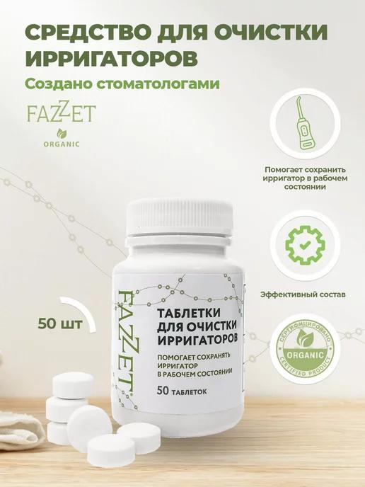 Fazzet | Средство для очистки ирригаторов 50 таблеток