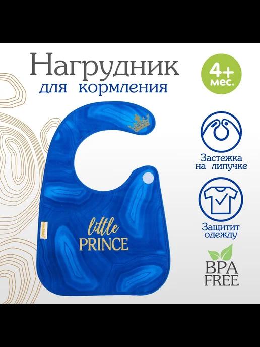 Нагрудник "Little prince" непромокаемый на липучке