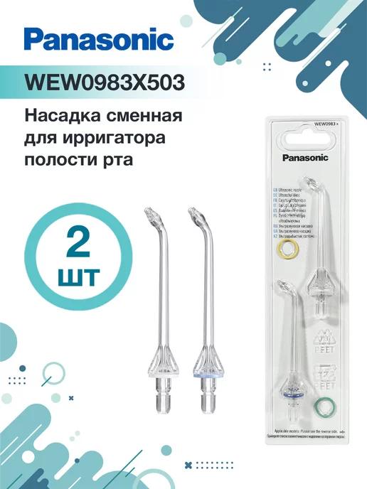 Насадки для ирригатора EW1511W520