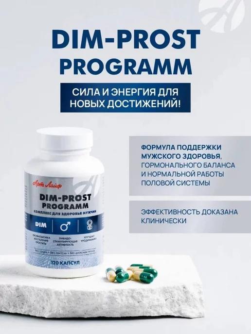 Артлайф | Витамины DIM-prost programm