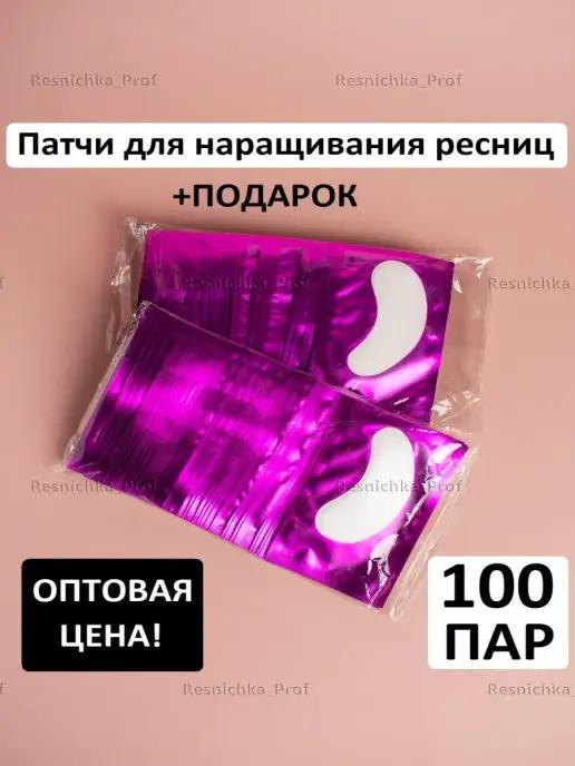 Resnichka_Prof | Патчи для наращивания ресниц 100 пар