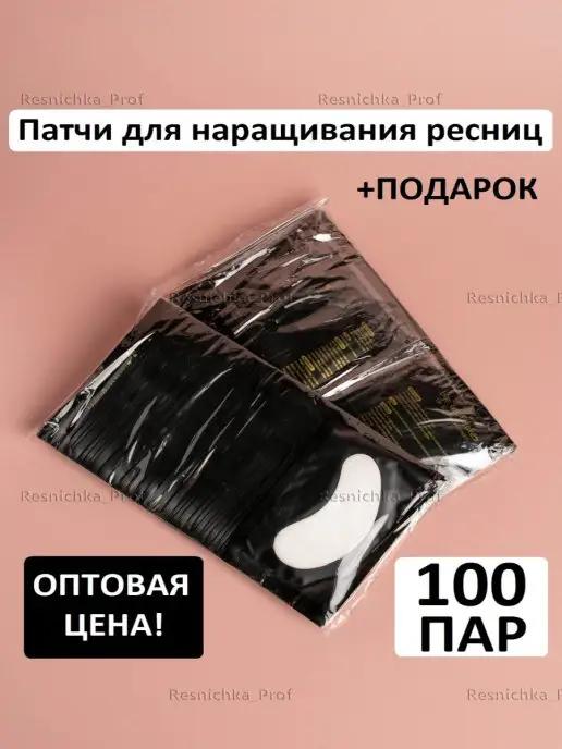 Патчи для наращивания ресниц 100 пар