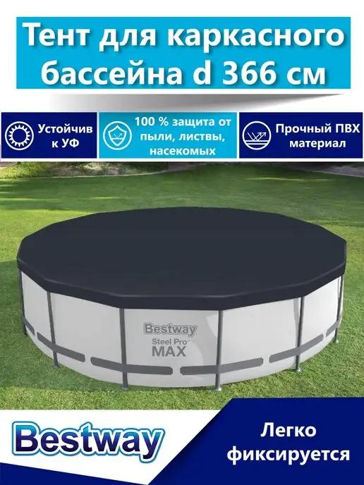 Тент на бассейн каркасный 366 см круглый крышка 58037