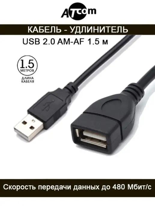 ATcom | Кабель удлинитель AM-AF USB 2.0 AT7206 1.5 M