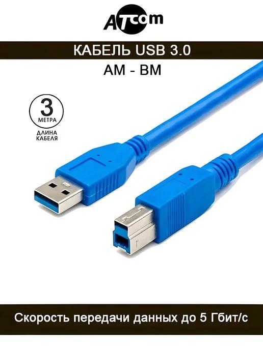 ATcom | Кабель для принтера AM-BM USB 3.0 AT2824 3 M