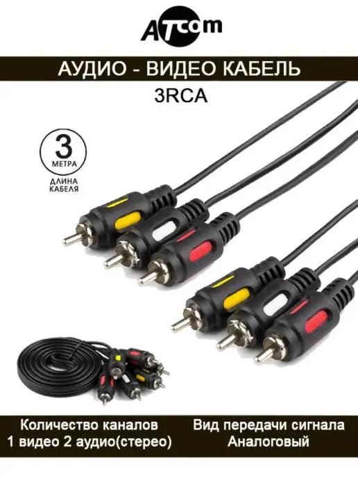 ATcom | Аудио видео кабель 3RCA - 3RCA AT0712 3 М