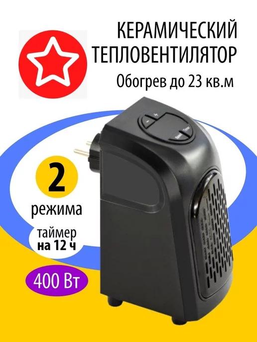 Handy Heater | Компактный тепловентилятор Быстрое тепло