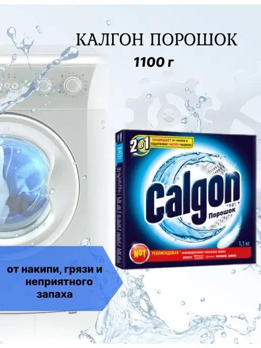 Calgon Калгон | Калгон порошок от накипи