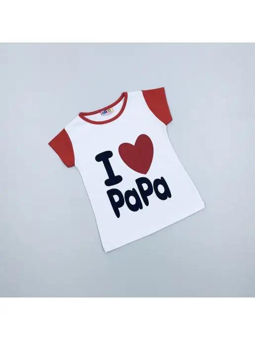 Футболка для мальчика девочки с принтом I love papa