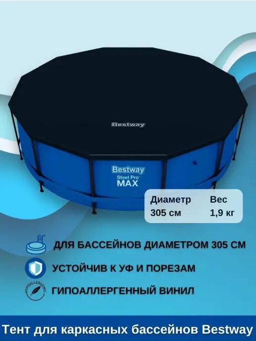 Тент для каркасных бассейнов Bestway размером 305 см