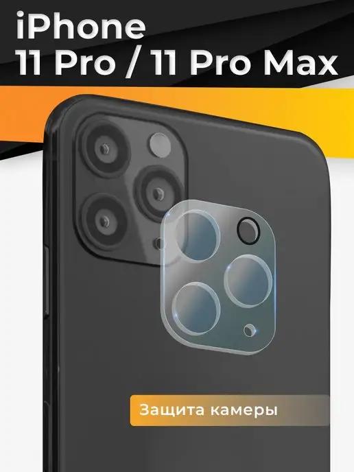 Защитное стекло на камеру Айфон 11 Pro Max