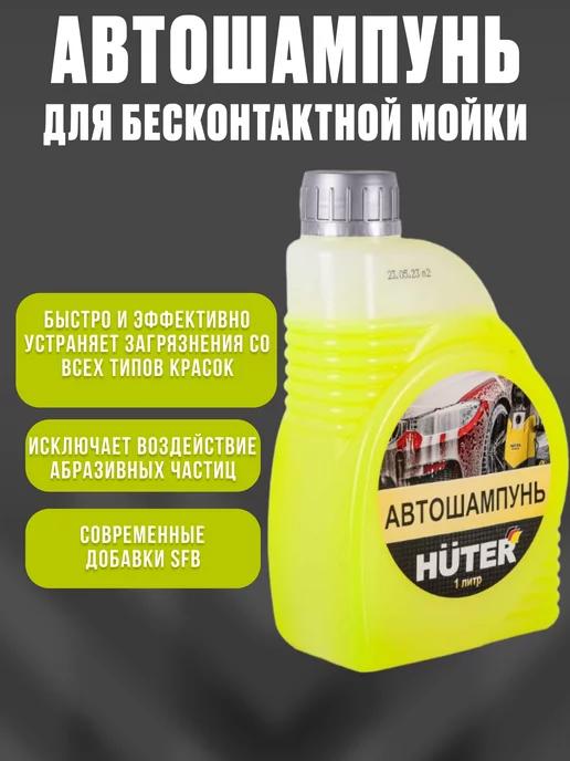 Автошампунь для бесконтактной мойки, 1 л