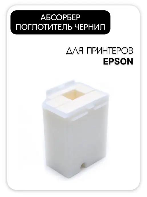 Абсорбер (поглотитель чернил, памперс) для принтера Epson