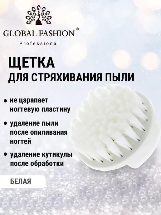 Global Fashion | Щеточка для маникюра и ногтей