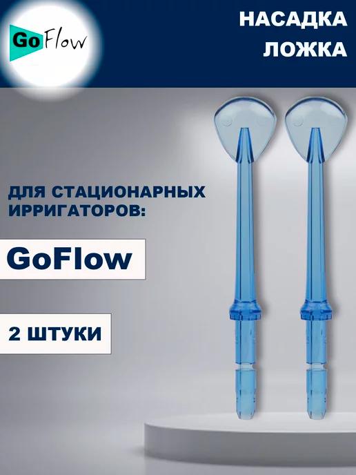 GoFlow | Насадки-Ложки для Стационарного ирригатора -2шт