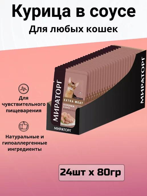 Влажный корм для кошек, с курицей в соусе (24шт х 80гр)