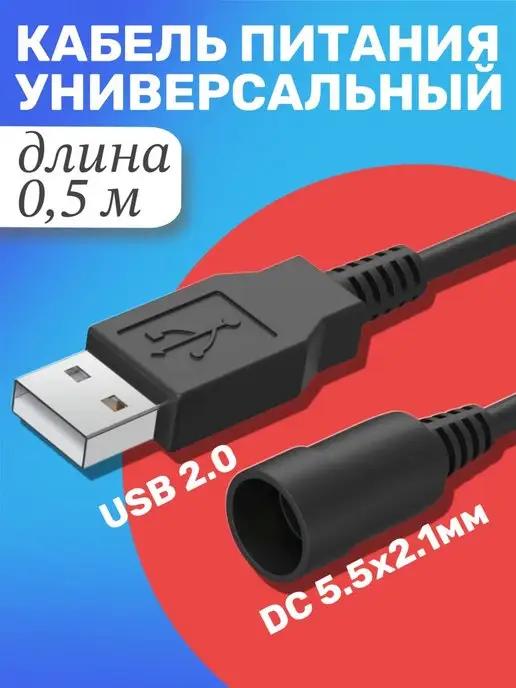 Кабель питания универсальный USB 2.0 - DC 5.5 х 2.1 (0.5 м)