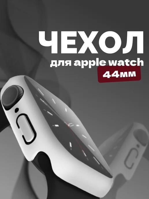 Sonder | Apple Watch чехол 44 mm мм бампер