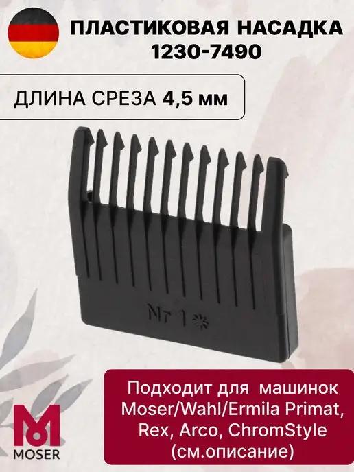 Насадка для машинки для стрижки 1230-7490 4,5 мм