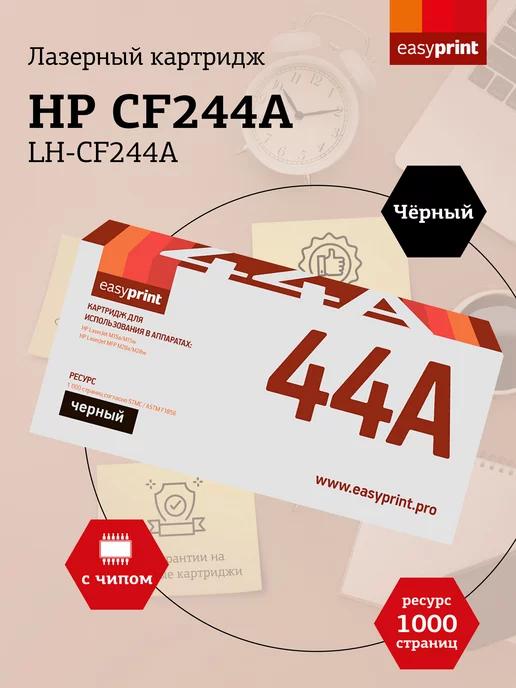 CF244A Картридж для HP LH-CF244A 1000 страниц