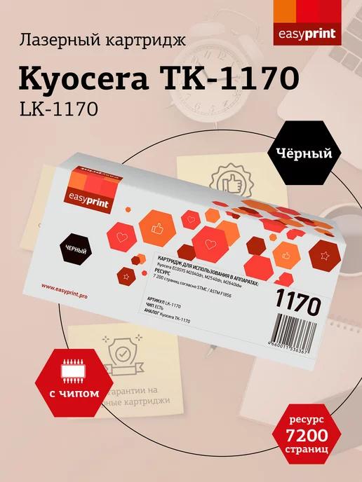 TK-1170 Картридж для Kyocera LK-1170 7200 страниц