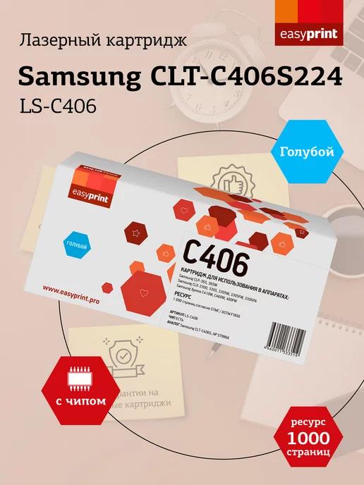 CLT-C406S Картридж для принтеров Samsung LS-C406