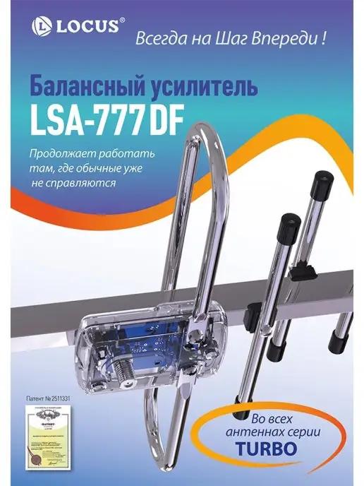 Усилитель LSA-777 DF для антенн Turbo